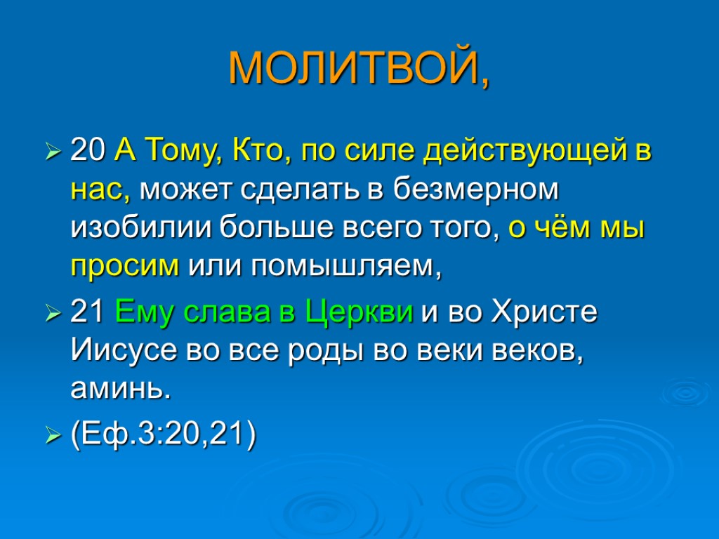 МОЛИТВОЙ, 20 А Тому, Кто, по силе действующей в нас, может сделать в безмерном